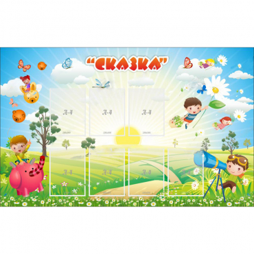 Стенд "Сказка" - «globural.ru» - Пермь