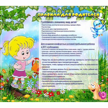 Стенд "Правила для родителей!" 0.9x0.8 - «globural.ru» - Пермь