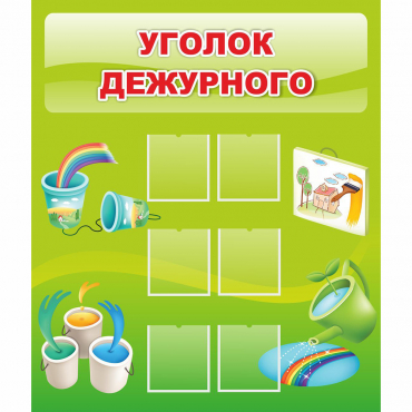 Стенд "Уголок дежурного" - «globural.ru» - Пермь