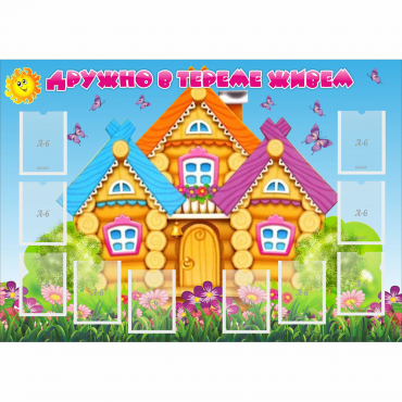 Стенд "Дружно в тереме живем" - «globural.ru» - Пермь