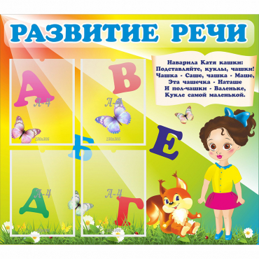 Стенд "Развитие речи" с 4 карманами - «globural.ru» - Пермь