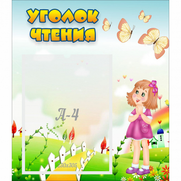 Стенд "Уголок чтения" - «globural.ru» - Пермь
