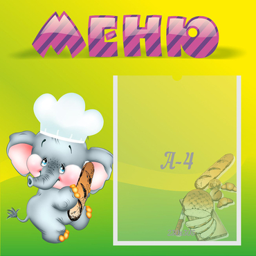Стенд "Меню" 0.46x0.46 - «globural.ru» - Пермь