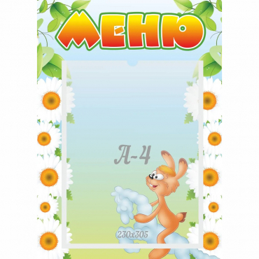 Стенд "Меню" 0.3x0.42 - «globural.ru» - Пермь
