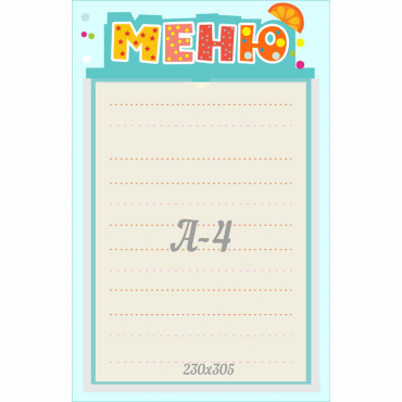 Стенд "Меню" 0.25x0.39 - «globural.ru» - Пермь