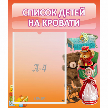 Стенд "Список детей на кровати" №4 - «globural.ru» - Пермь