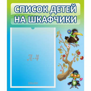 Стенд "Список детей на шкафчики" №9 - «globural.ru» - Пермь