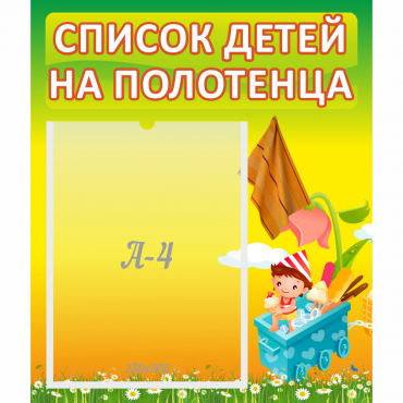 Стенд "Список на полотенца" 0.39x0.46 - «globural.ru» - Пермь