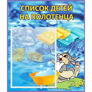 Стенд "Список детей на полотенца" №1 - «globural.ru» - Пермь