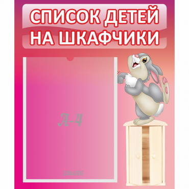 Стенд "Список на шкафчики" - «globural.ru» - Пермь