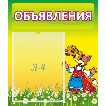 Стенд "Объявления" 0.39x0.46 - «globural.ru» - Пермь