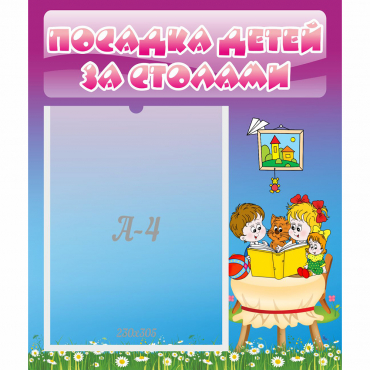 Стенд "Посадка детей за столами" №6 - «globural.ru» - Пермь