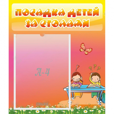 Стенд "Посадка детей за столами" №8 - «globural.ru» - Пермь