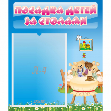 Стенд "Посадка детей за столами" №9 - «globural.ru» - Пермь