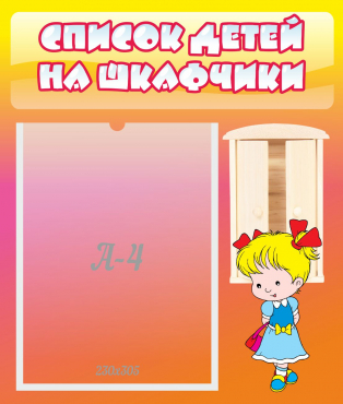 Стенд "Список детей на шкафчики" №6 - «globural.ru» - Пермь