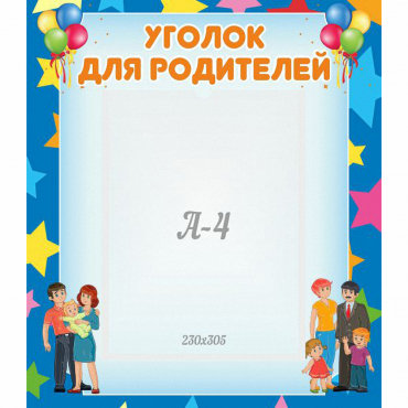 Стенд "Уголок для родителей" - «globural.ru» - Пермь