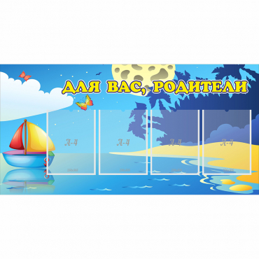 Стенд "Для вас родители!" с 4 карманами - «globural.ru» - Пермь
