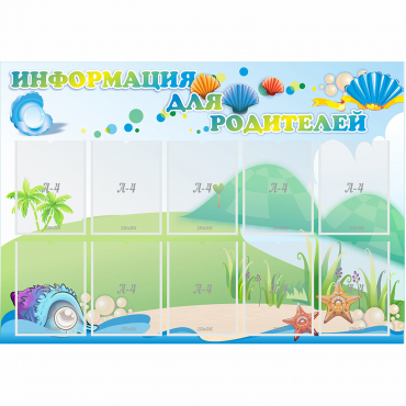 Стенд "Информация для родителей" 1.3x0.9 - «globural.ru» - Пермь