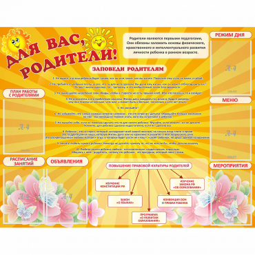 Стенд "Для Вас родители!" с 6 карманами - «globural.ru» - Пермь