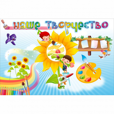"Наше творчество" магнитный стенд 0.9х0.6 - «globural.ru» - Пермь
