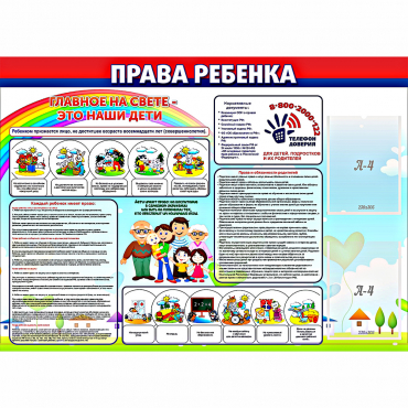 Стенд "Права ребенка"  с 2 карманами - «globural.ru» - Пермь