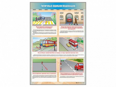 Стенд "Типичные ошибки пешеходов" - «globural.ru» - Пермь