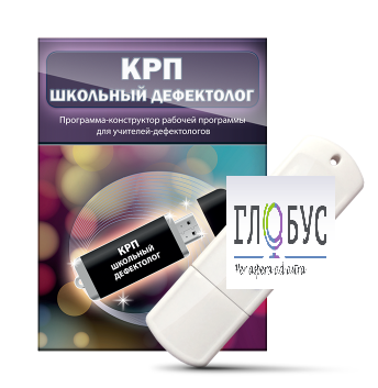 Конструктор рабочей программы "Школьный дефектолог" на USB-носителе - «globural.ru» - Пермь