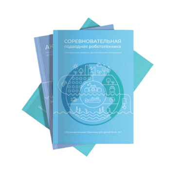 Методические указания "Соревновательная подводная робототехника" - «globural.ru» - Пермь