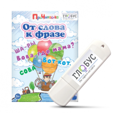 Интерактивные игры для начального этапа обучения чтению "От слова к фразе" - «globural.ru» - Пермь