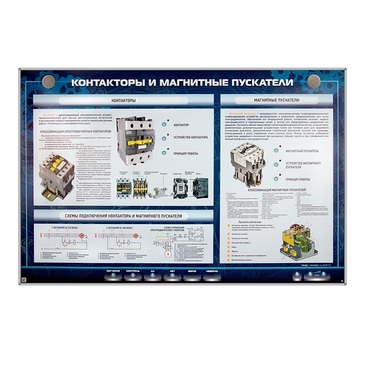 Электрифицированный стенд "Контакторы и магнитные пускатели" - «globural.ru» - Пермь