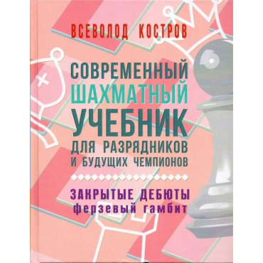 Костров В. "Современный шахматный учебник для разрядников и будущих чемпионов. Закрытые дебюты. Ферзевый гамбит - «globural.ru» - Пермь