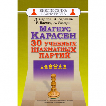 Барлов Д., Берналь Л., Васкес Р., Ромеро А. "Магнус Карлсен. 30 учебных шахматных партий"  - «globural.ru» - Пермь