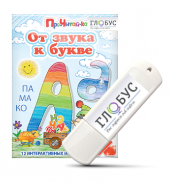 Интерактивные игры для начального этапа обучения чтению "От звука к букве" на USB-носителе - «globural.ru» - Пермь