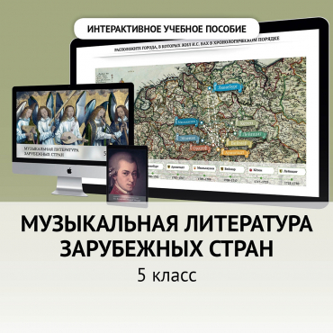 Музыкальная литература зарубежных стран. 5 класс - «globural.ru» - Пермь
