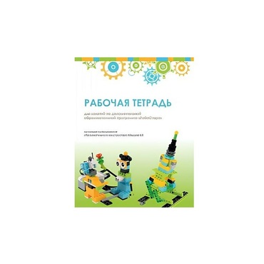 Рабочая тетрадь Образовательная робототехника с Лёвушка 2.0  для ученика - «globural.ru» - Пермь