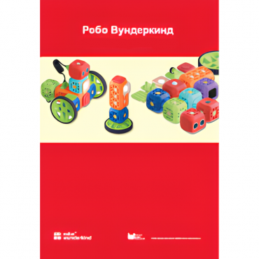 Наборы Робо Вундеркинд. Методические рекомендации - «globural.ru» - Пермь