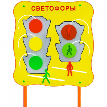 Обучающий бизи-стенд стационарный  "Сигналы светофора"  - «globural.ru» - Пермь