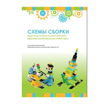 Образовательная робототехника с Лёвушка 2.0 конспекты занятий и схемы сборки - «globural.ru» - Пермь