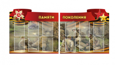 Комплект из 2-х резных стендов "Памяти поколения" - «globural.ru» - Пермь
