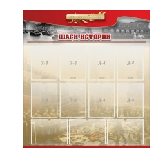 Стенд "Шаги истории" 1,1x1,2 - «globural.ru» - Пермь