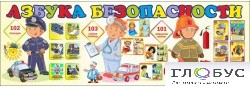 Стенд "Азбука безопасности" (вариант 2) - «globural.ru» - Пермь