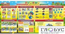 Стенд "Уголок безопасности дорожного движения" (вариант 5) - «globural.ru» - Пермь