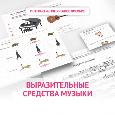 Слушание музыки. 1 класс. Выразительные средства музыки - «globural.ru» - Пермь