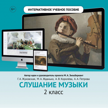 Слушание музыки. 2 класс - «globural.ru» - Пермь