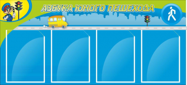 Стенд "Азбука пешехода" - «globural.ru» - Пермь