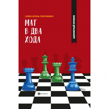 Сухин И. "Мат в два хода." - «globural.ru» - Пермь