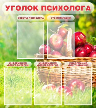 Стенд "Уголок психолога" (вариант 1) - «globural.ru» - Пермь