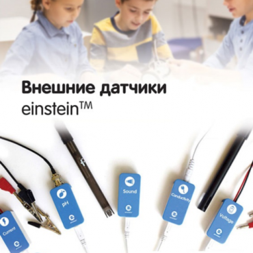 Внешние датчики einstein. Методические рекомендации для кабинета физики - «globural.ru» - Пермь