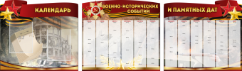 Комплект из 3-х резных стендов "Календарь военно-исторических событий и памятных дат" - «globural.ru» - Пермь