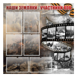Стенд "Наши земляки - участники ВОВ" с 6 карманами - «globural.ru» - Пермь